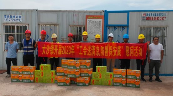 四会市大沙镇开展2023年“工会送清凉，防暑保安康”慰问活动