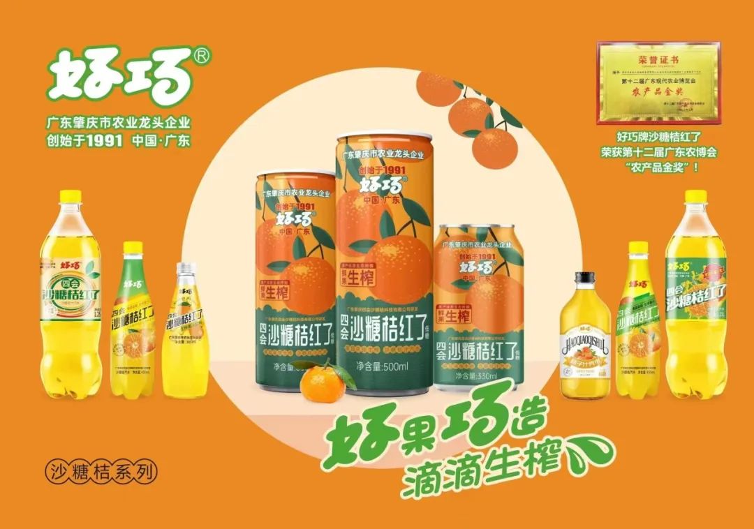 四会好巧牌沙糖桔系列饮料热销广东省外市场