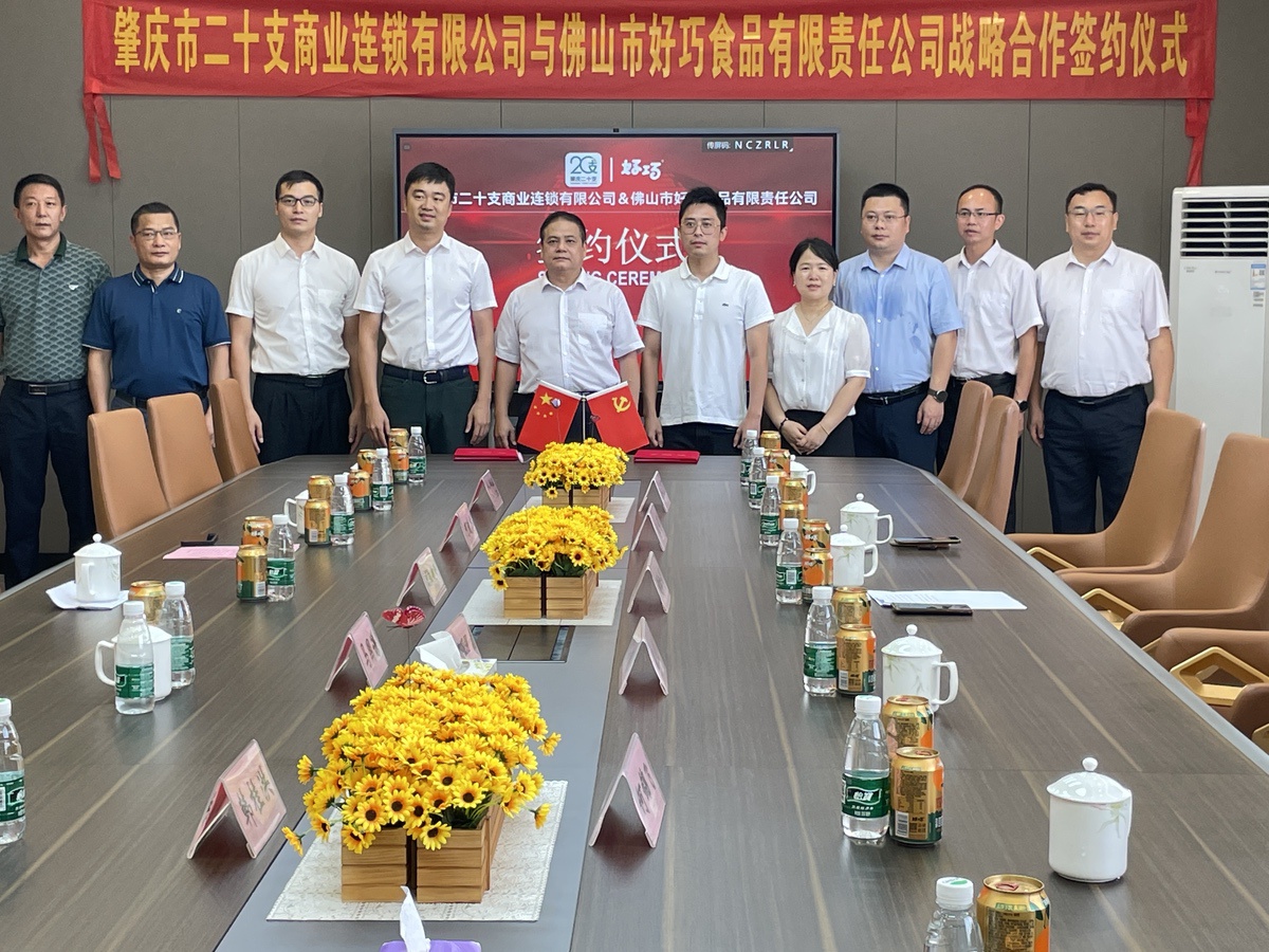 肇庆市二十支商业连锁有限公司与佛山市好巧食品有限责任公司战略合作签约仪式